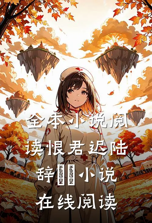 全本小说阅读恨君迟陆辞婠婠小说在线阅读