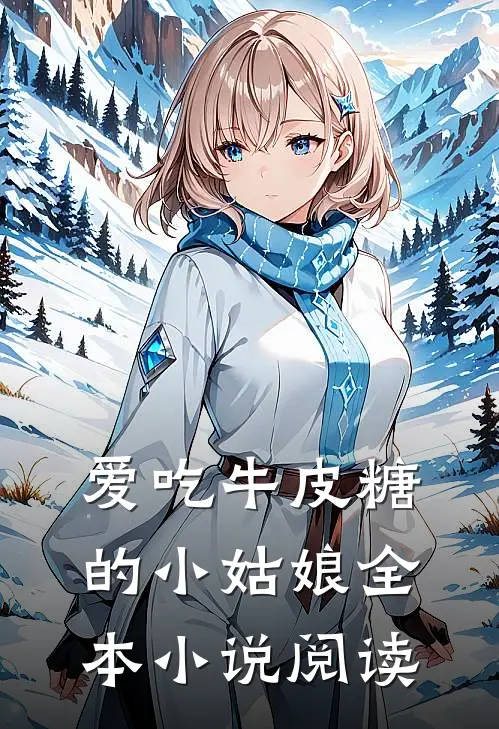 爱吃牛皮糖的小姑娘全本阅读