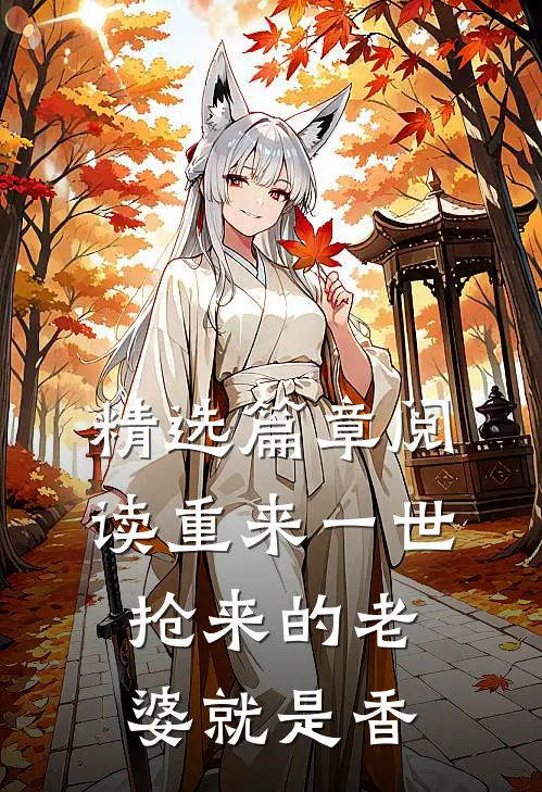 精选篇章阅读重来一世：抢来的老婆就是香