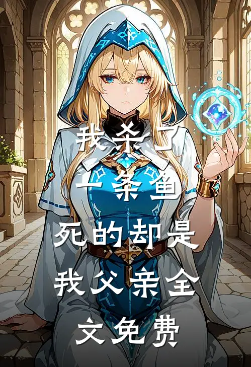 我杀了一条鱼，死的却是我父亲全文免费