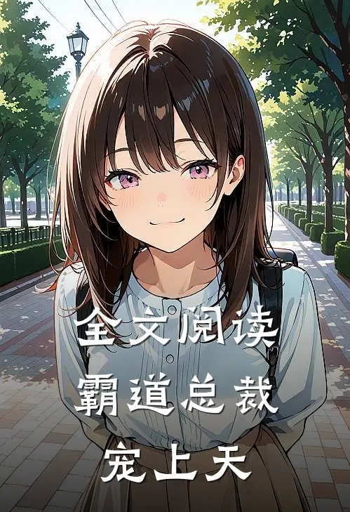 全文阅读霸道总裁宠上天