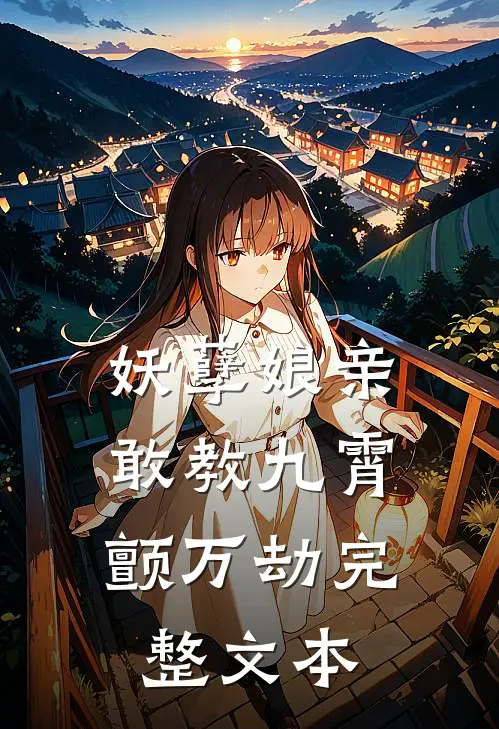 妖孽娘亲：敢教九霄颤万劫完整文本