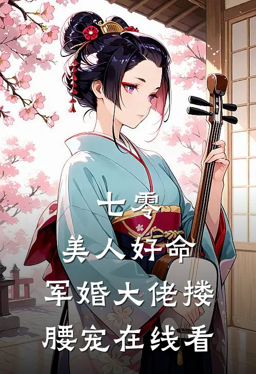 七零：美人好命，军婚大佬搂腰宠在线看