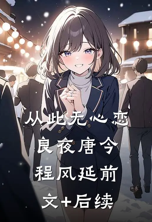 从此无心恋良夜唐今程风延前文+后续