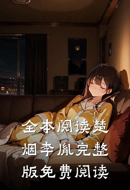 全本阅读楚烟李胤完整版免费阅读