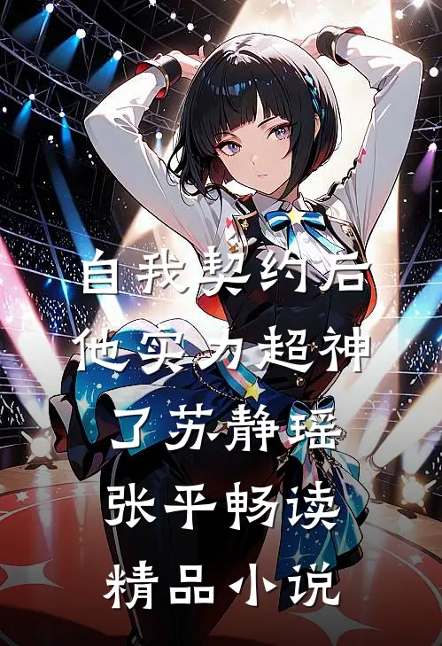 自我契约后,他实力超神了(苏静瑶张平)_畅读精品小说