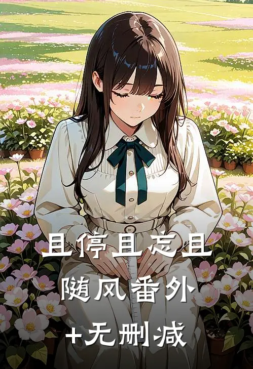 且停且忘且随风番外+无删减