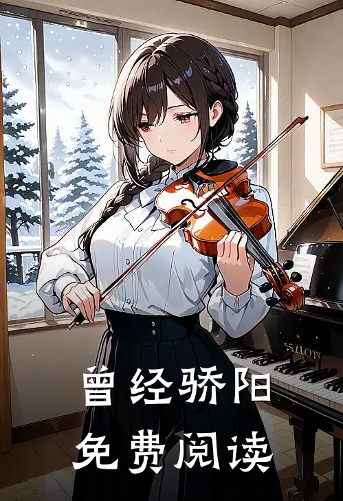 曾经骄阳免费阅读