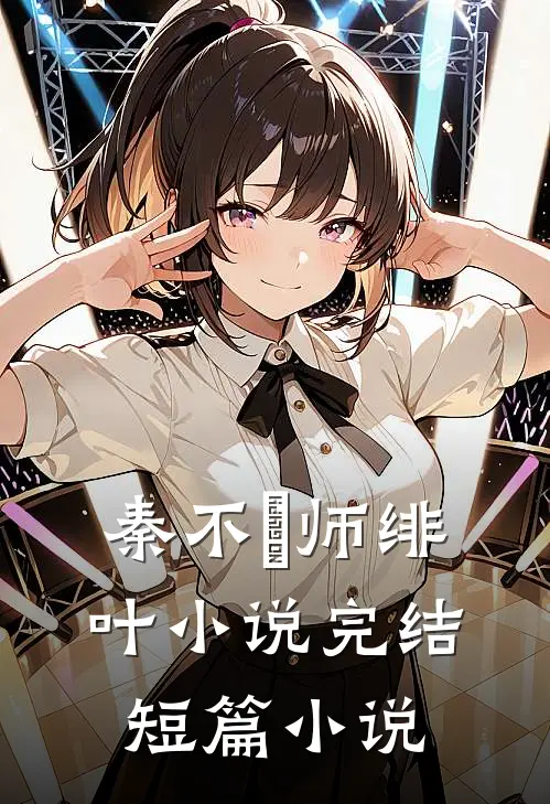 秦不俍师绯叶小说完结短篇小说