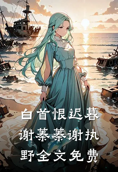 白首恨迟暮谢蓁蓁谢执野全文免费