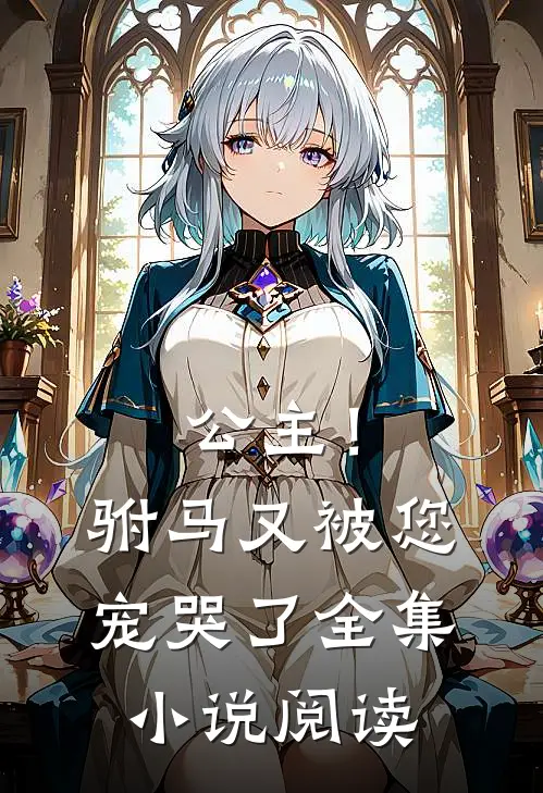 公主！驸马又被您宠哭了全集小说阅读