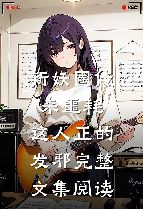 斩妖圈传来噩耗，这人正的发邪完整文集阅读