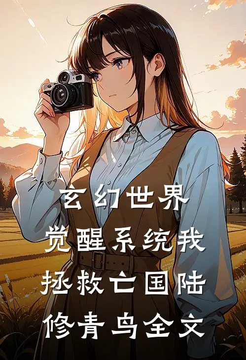 玄幻世界：觉醒系统我拯救亡国陆修青鸟全文