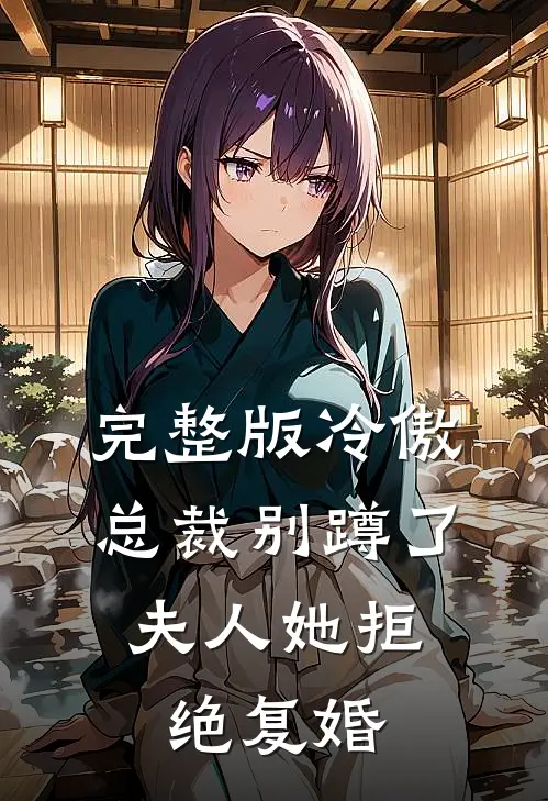 完整版冷傲总裁别蹲了，夫人她拒绝复婚