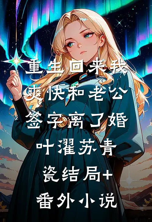 重生回来我爽快和老公签字离了婚叶濯苏青瓷结局+番外小说