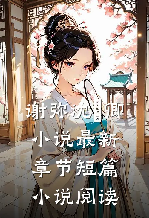 谢弥沈爅卿小说最新章节短篇小说阅读