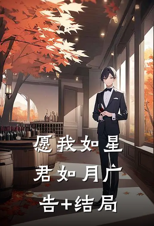 愿我如星君如月广告+结局