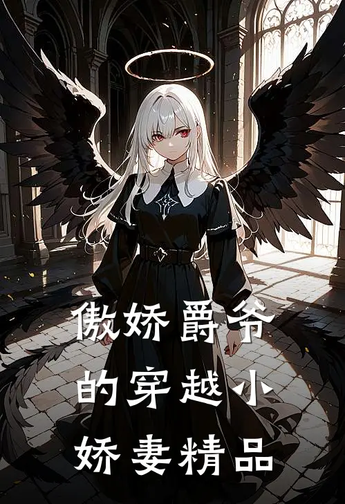 傲娇爵爷的穿越小娇妻精品