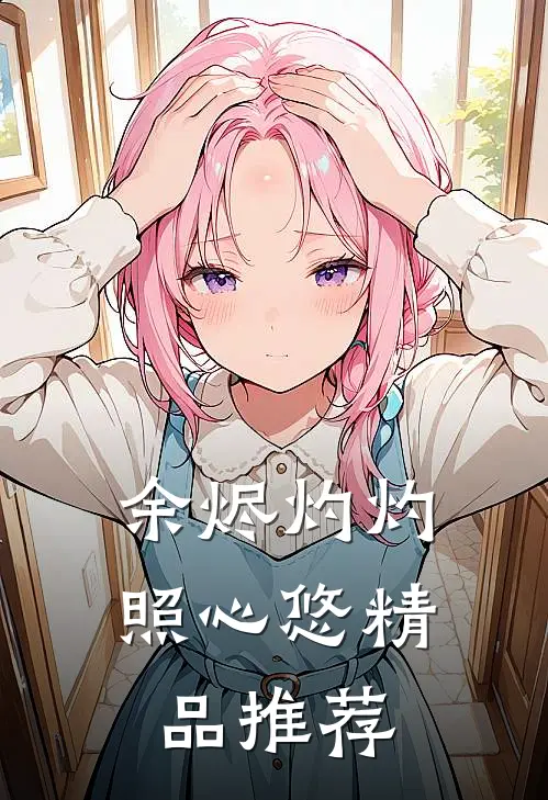 余烬灼灼照心悠精品推荐