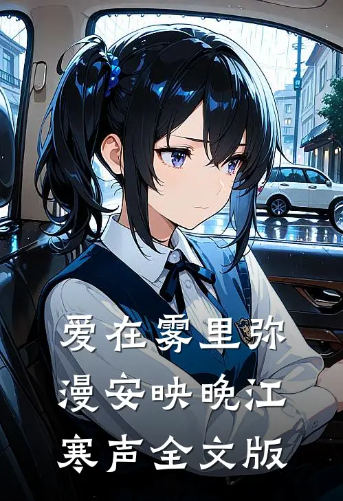爱在雾里弥漫安映晚江寒声全文版