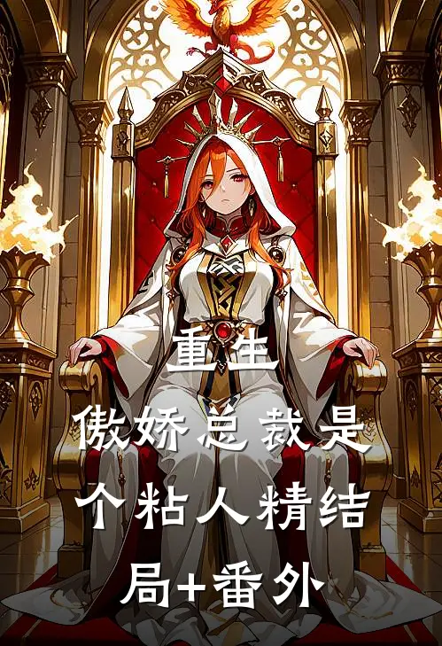 重生：傲娇总裁是个粘人精结局+番外