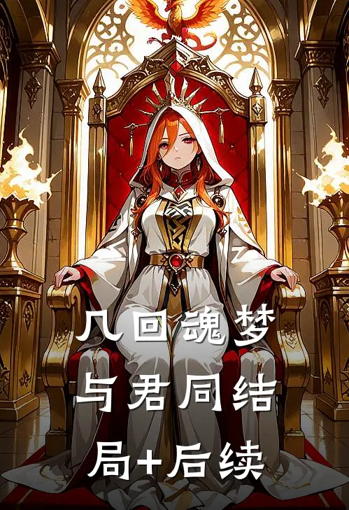 几回魂梦与君同结局+后续