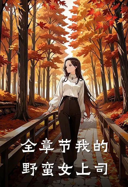 全章节我的野蛮女上司
