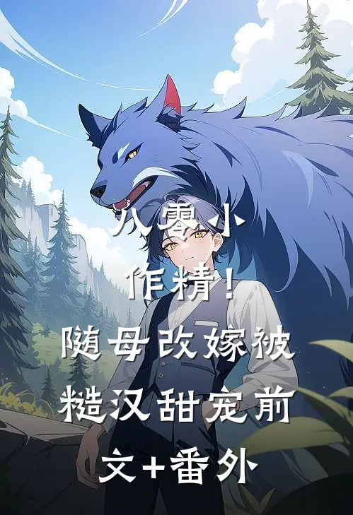 八零小作精！随母改嫁被糙汉甜宠前文+番外