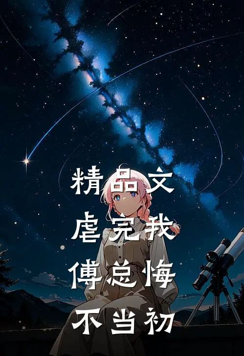 精品文虐完我，傅总悔不当初