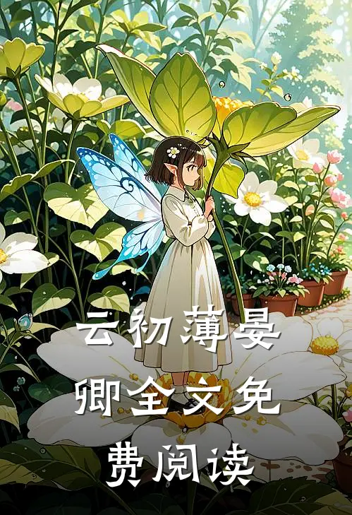 云初薄晏卿全文免费阅读