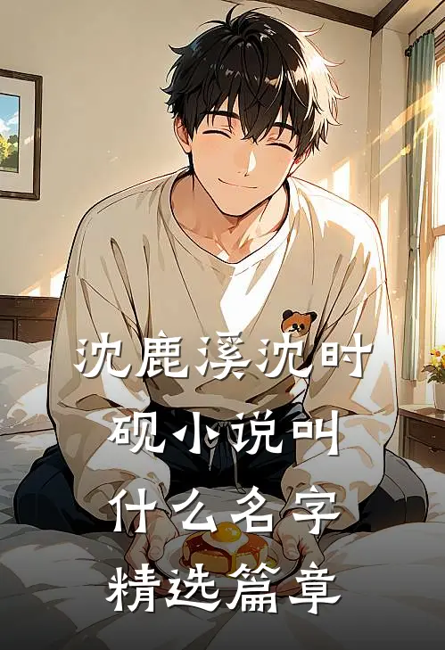 沈鹿溪沈时砚小说叫什么名字精选篇章