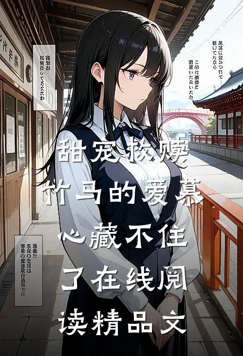 甜宠救赎:竹马的爱慕心藏不住了在线阅读精品文