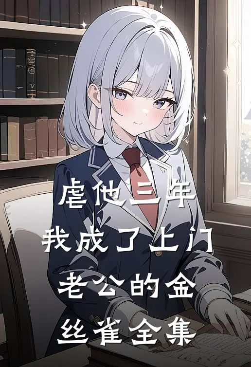 虐他三年，我成了上门老公的金丝雀 全集