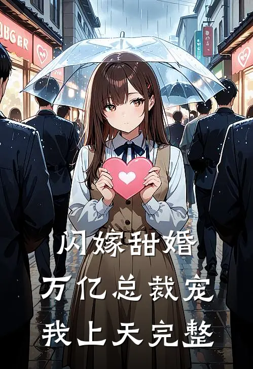 闪嫁甜婚,万亿总裁宠我上天完整版