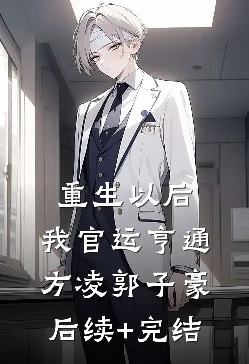 重生以后，我官运亨通方凌郭子豪后续+完结