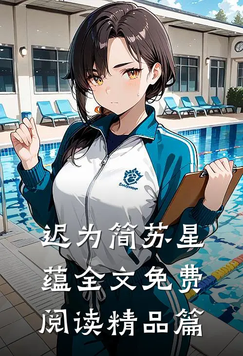 迟为简苏星蕴全文免费阅读精品篇
