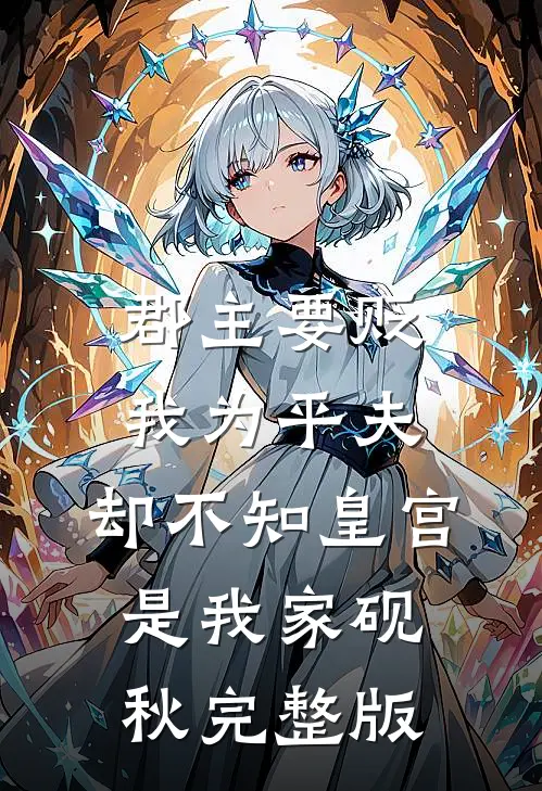 郡主要贬我为平夫，却不知皇宫是我家砚秋完整版