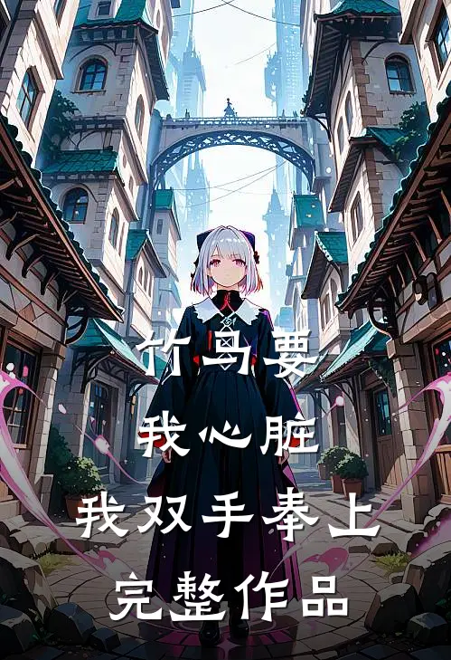竹马要我心脏，我双手奉上完整作品