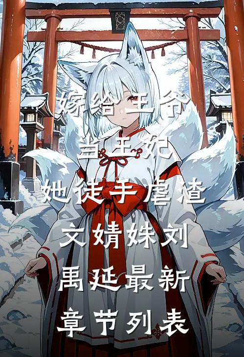 嫁给王爷当王妃，她徒手虐渣文婧姝刘禹延最新章节列表