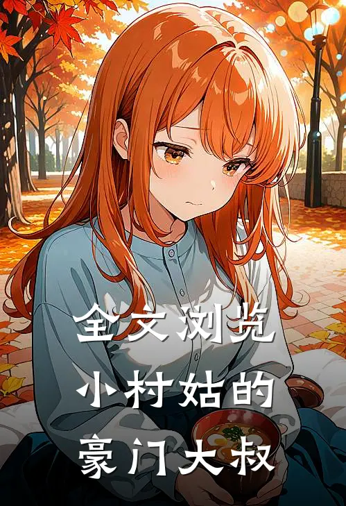 全文浏览小村姑的豪门大叔