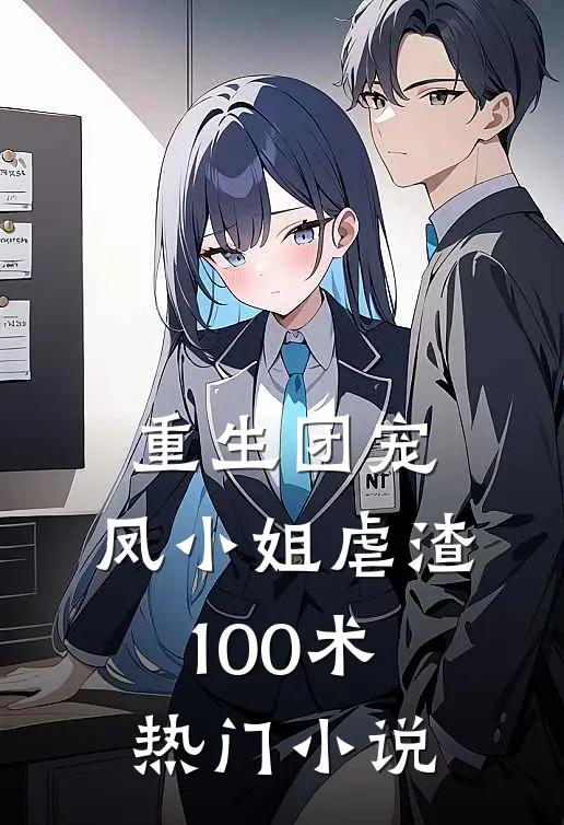 重生团宠：凤小姐虐渣100术热门小说