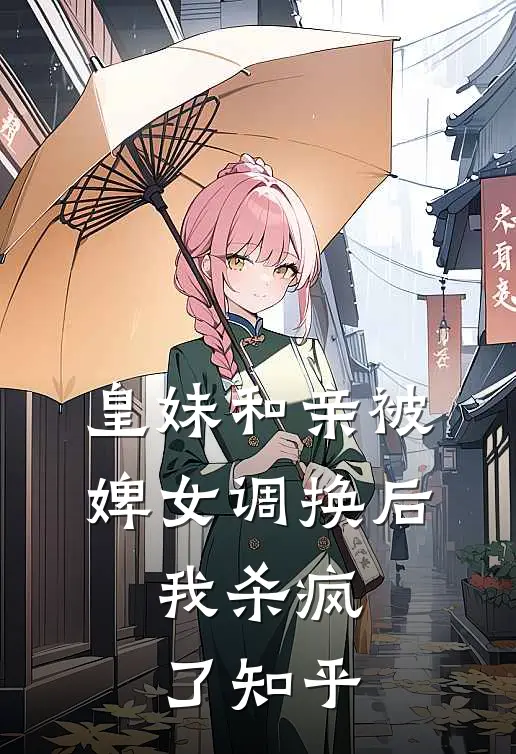 皇妹和亲被婢女调换后，我杀疯了知乎