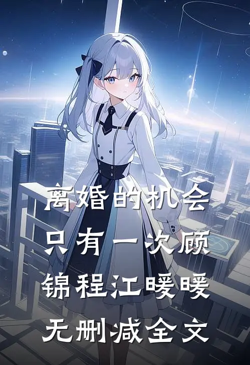 离婚的机会只有一次顾锦程江暖暖无删减全文
