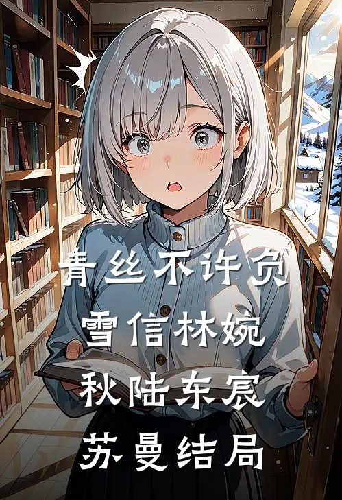 青丝不许负雪信林婉秋陆东宸苏曼结局