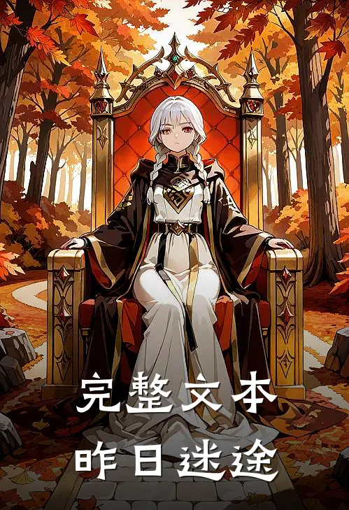 完整文本昨日迷途