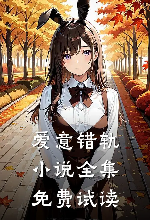 爱意错轨小说全集免费试读