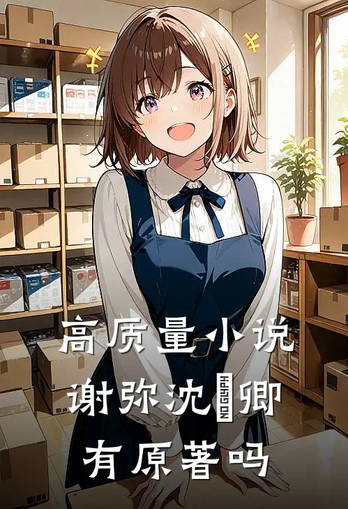 高质量小说谢弥沈爅卿有原著吗