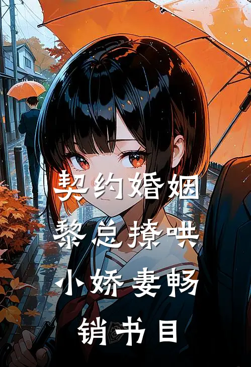 契约婚姻，黎总撩哄小娇妻畅销书目