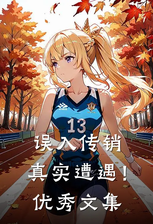 误入传销,真实遭遇!优秀文集