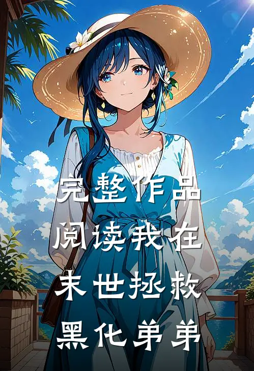 完整作品阅读我在末世拯救黑化弟弟
